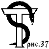 Рис. 37